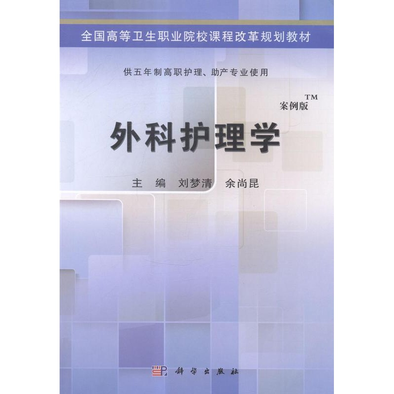 [正版]正常发货 外科护理学-案例版 刘梦清 书店 公共课书籍 畅想书高清大图
