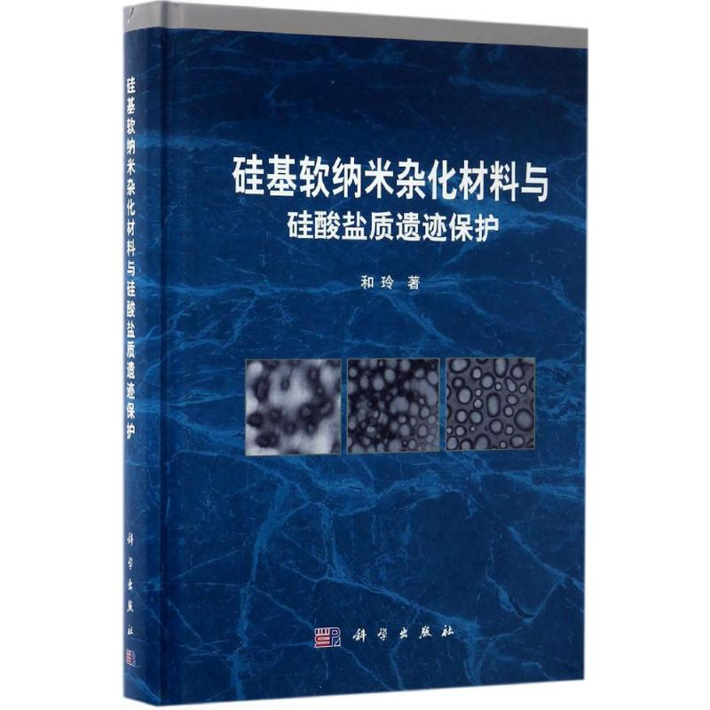 【M】硅基软纳米杂化材料与硅酸盐质遗迹保护-9787030503701
