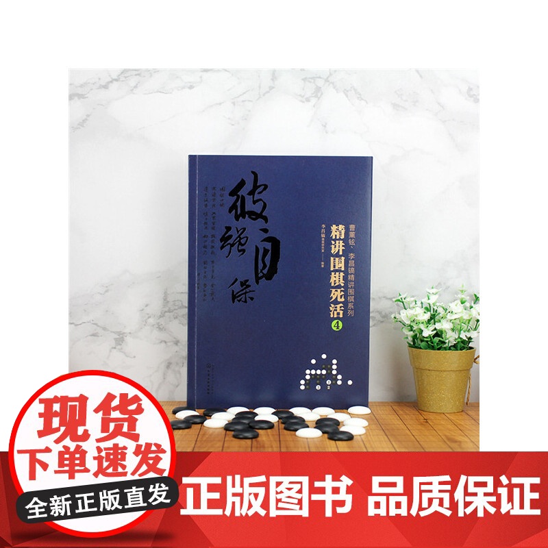 曹薰铉、李昌镐精讲围棋系列--精讲围棋死活.4 组织编写 化学工业出版社 正版书籍高清大图