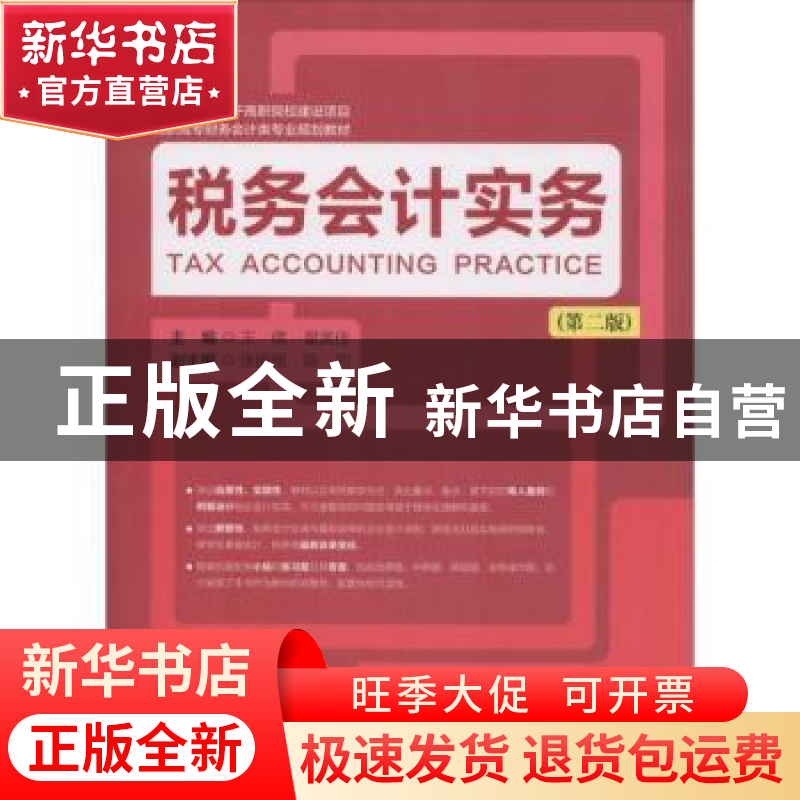 正版 税务会计实务(第2版) 王倩,翟美佳 上海财经大学出版社有限高清大图
