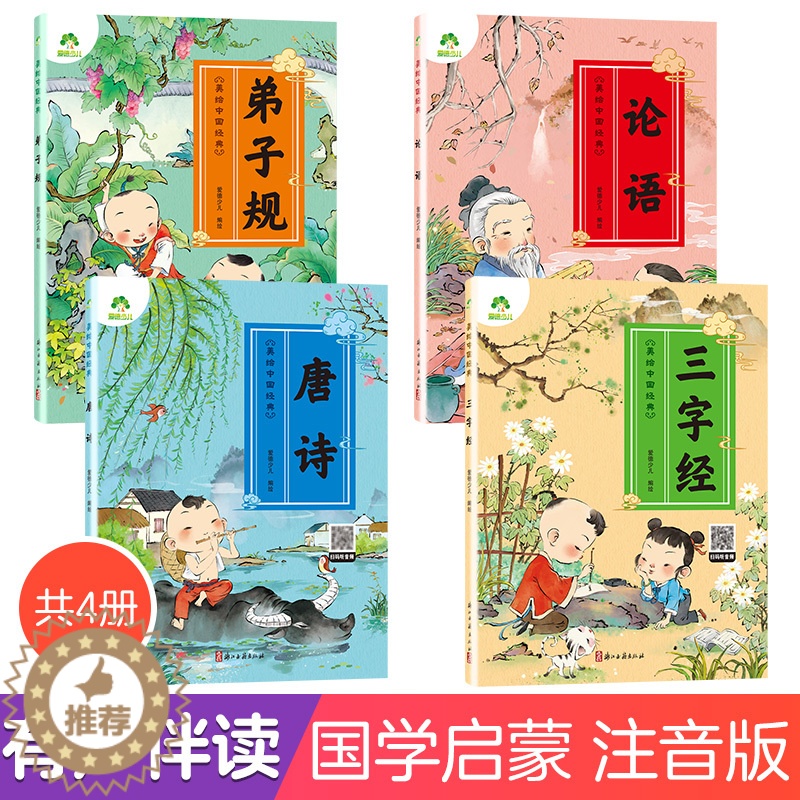 【醉染正版】爱德少儿美绘中国经典4册三字经书早教儿童弟子规国学启蒙经典正版唐诗300首幼儿绘本论语注音版3-6岁幼儿小学