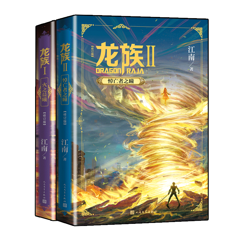 [正版]龙族1-2册套装 幻想小说家江南著 中国幻想小说扛鼎之作科幻青春文学小说 2017年入选“向全国青少年的百种高清大图