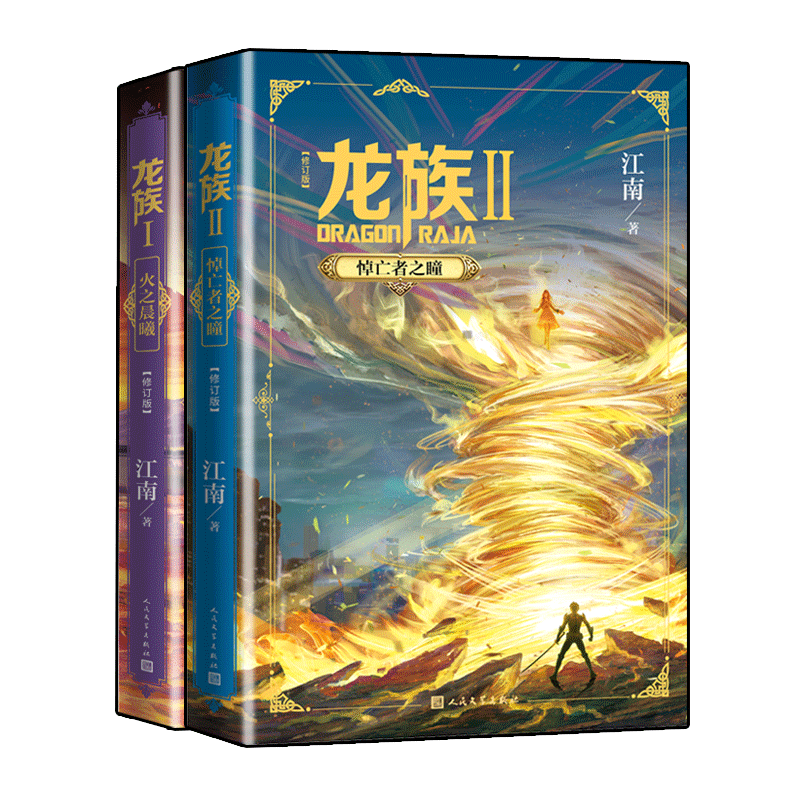 [正版]龙族1-2册套装 幻想小说家江南著 中国幻想小说扛鼎之作科幻青春文学小说 2017年入选“向全国青少年的百种