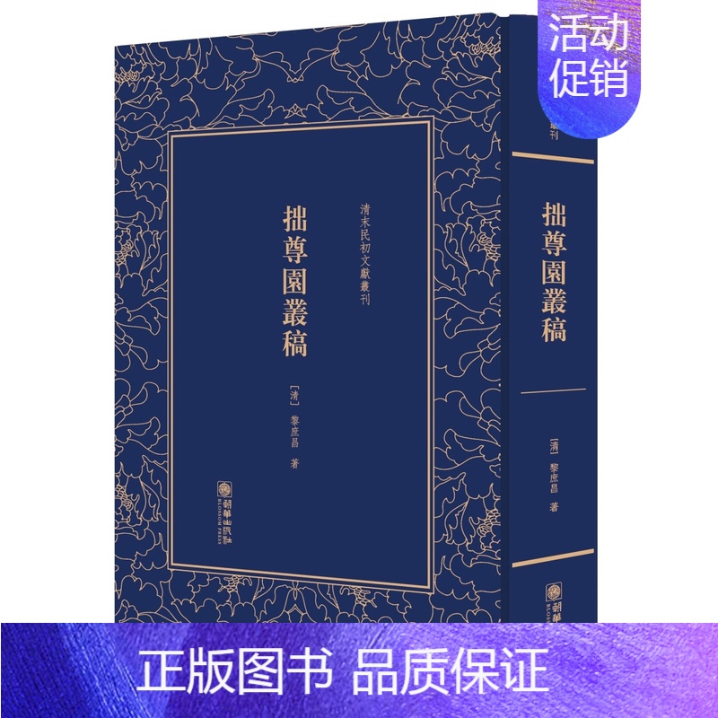 [正版]拙尊园丛稿 黎庶昌 朝华出版社 中国古代随笔 书籍