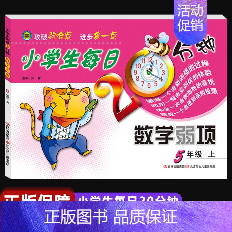 数学弱项 五年级上 小学通用 【正版】小学生每日20分钟数学弱项一二三四五六年级上册下册通用版3年级上学期攻破弱难点弱项