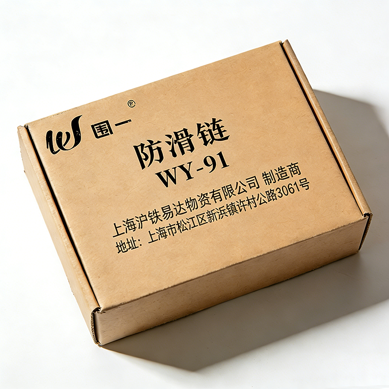 围一 防滑链 WY-91 套高清大图