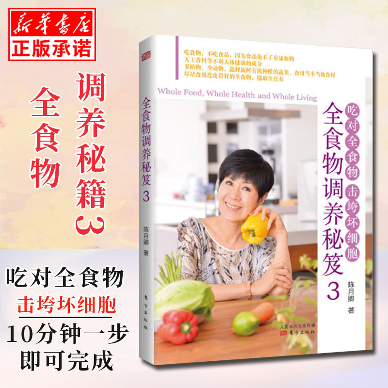 [醉染正版] 全食物调养秘笈3 吃对全食物击垮坏细胞 陈月卿 食物营养与配餐 家庭健康营养食疗的书 食物养生食谱保健高清大图