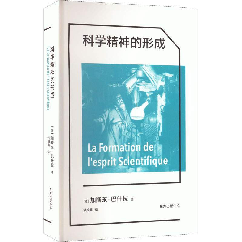 醉染图书科学精神的形成9787547320334高清大图