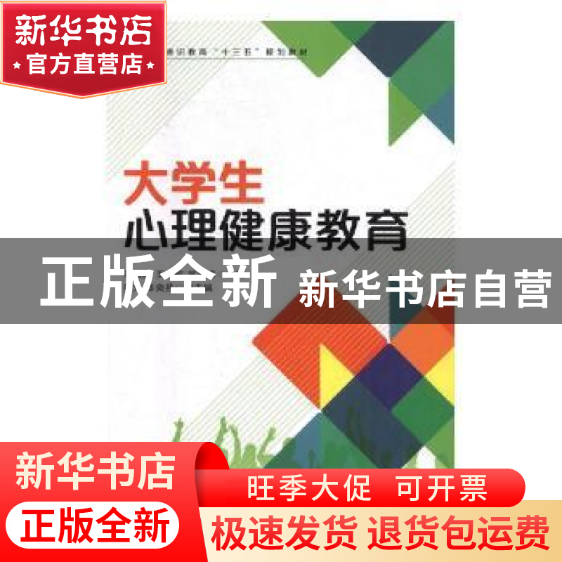 正版 大学生心理健康教育 吴岚葭,王雪珍,翁美绦 人民邮电出版社