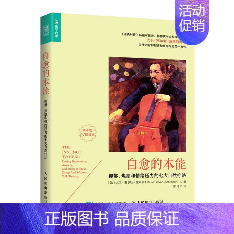 [正版] 自愈的本能:抑郁、焦虑和情绪压力的七大自然疗 大卫·塞尔旺-施莱伯- 人民邮电出版社 心理学通俗读物书籍 江苏