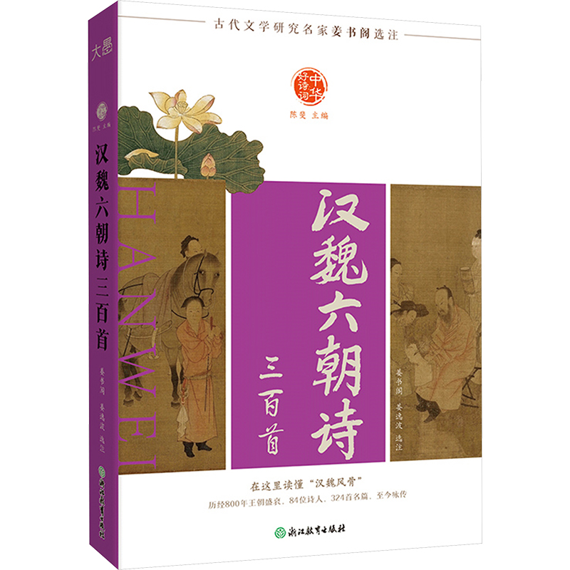 [M]汉魏六朝诗三百首-9787572287794高清大图