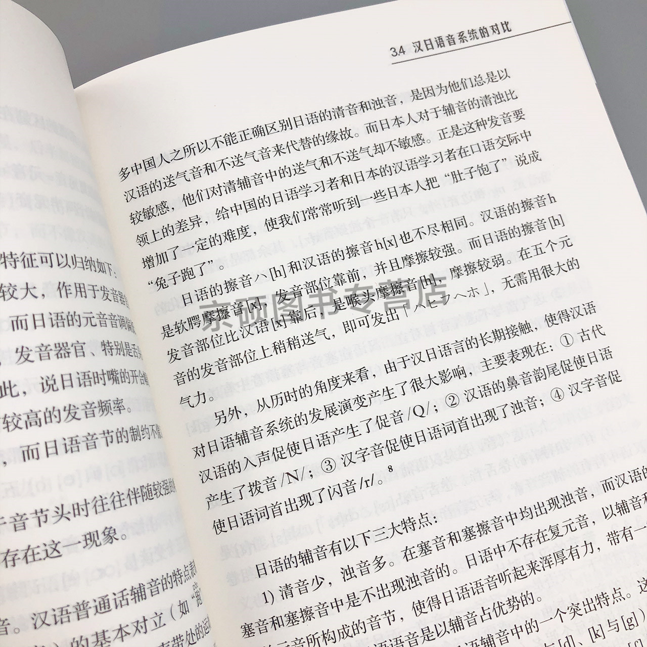 [正版] 现代日语语言学丛书/汉日对比语言学 张岩红 9787040411454高清大图