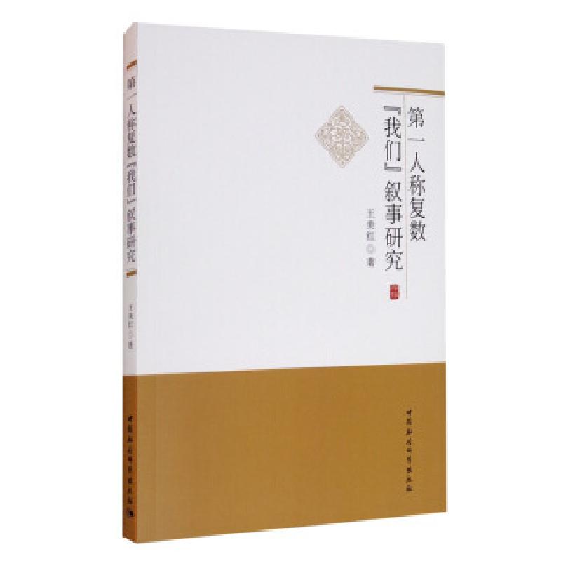 正版新书]人称复数“我们”叙事研究王美红 著9787520373562高清大图
