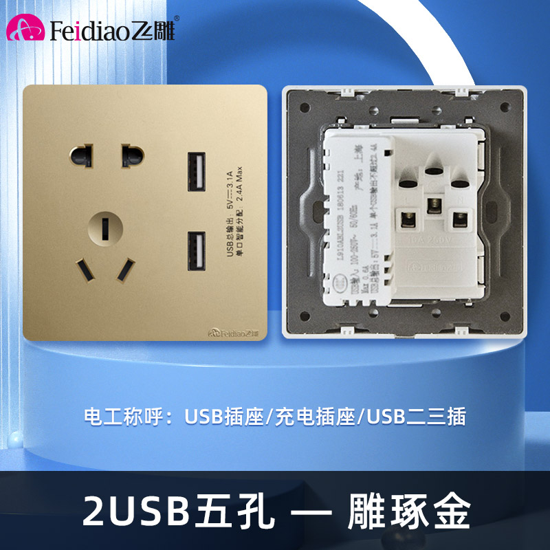 飞雕（FEIDIAO）开关插座暗装86型家用墙壁开关插座 大阪钢支架 雕琢优雅金系列 雕琢金五孔带二位USB