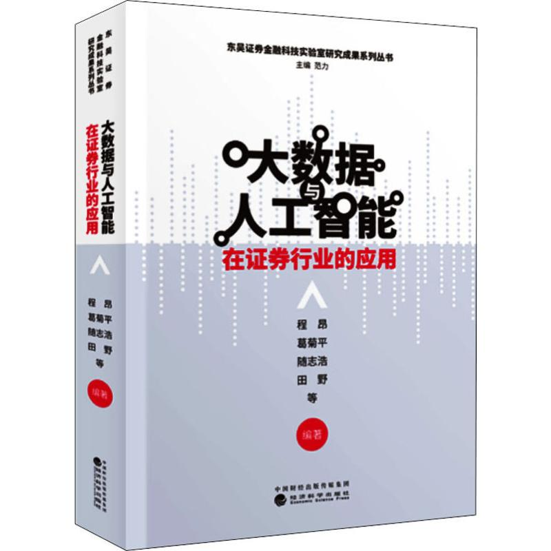 【M】大数据与人工智能在证券行业的应用-9787521805253
