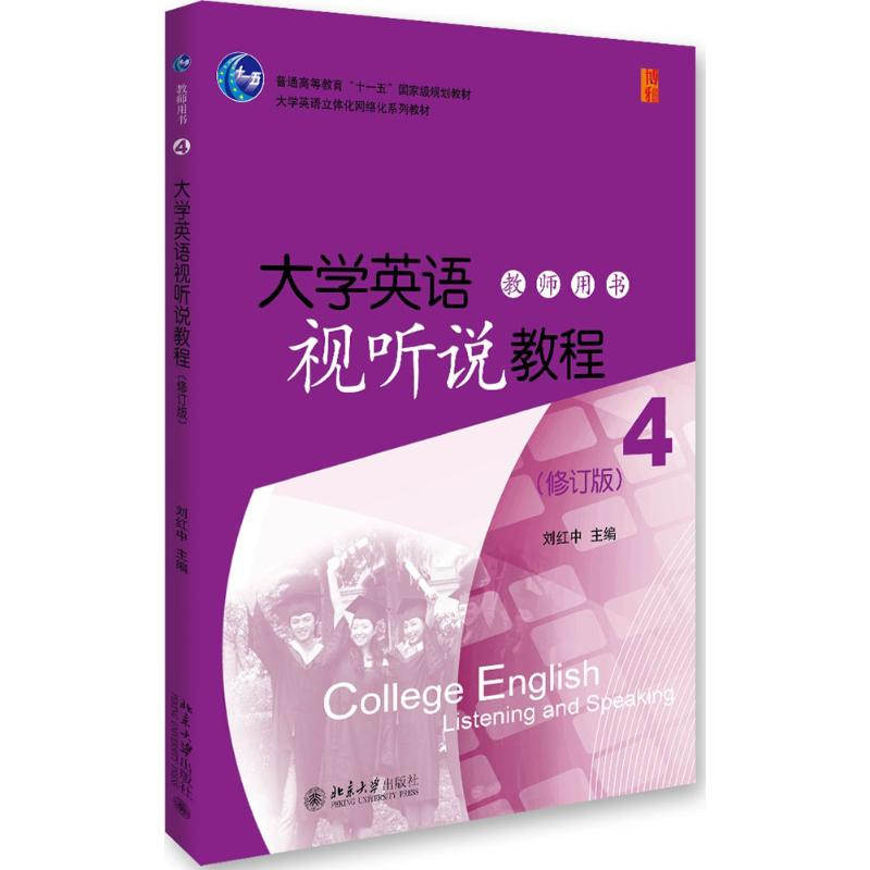 [M]大学英语视听说教程(4)教师用书-9787301271353高清大图