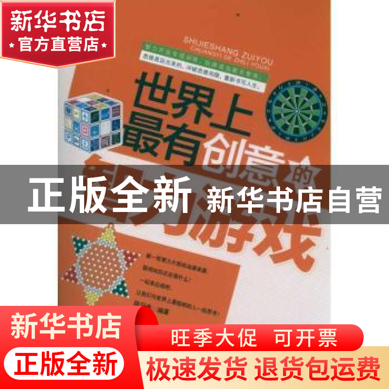 正版 世界上最有创意的智力游戏 陈冠杰编著 中国华侨出版社高清大图