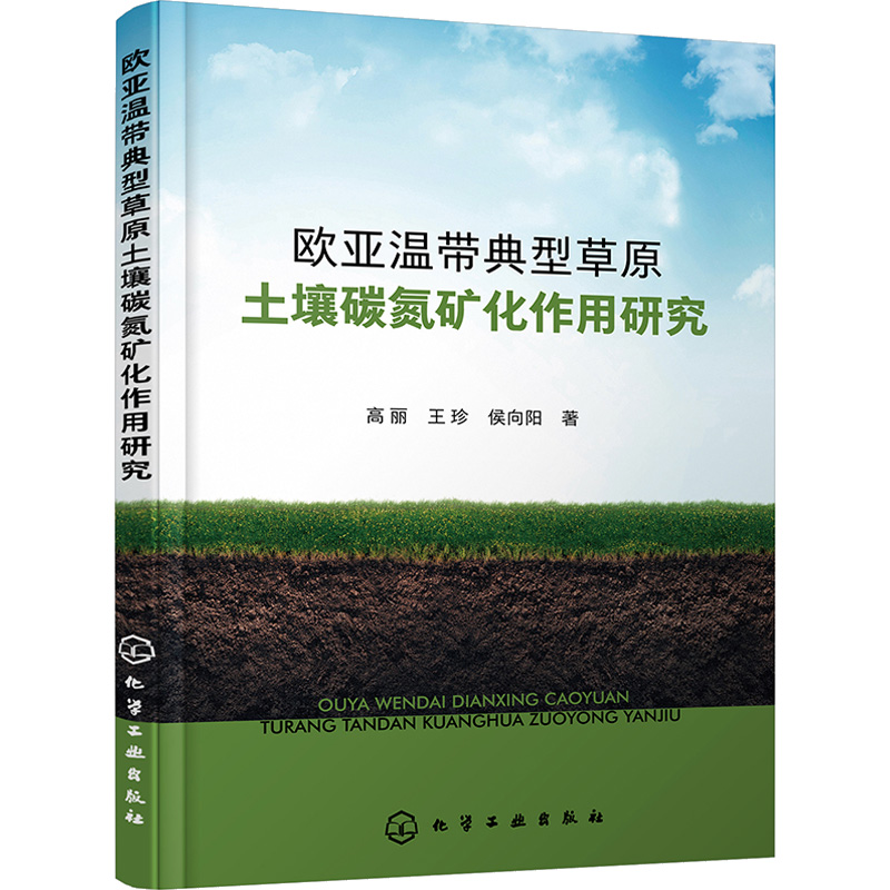 醉染图书欧亚温带典型草原土壤碳氮矿化作用研究9787122402028高清大图