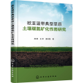 欧亚温带典型草原土壤碳氮矿化作用研究