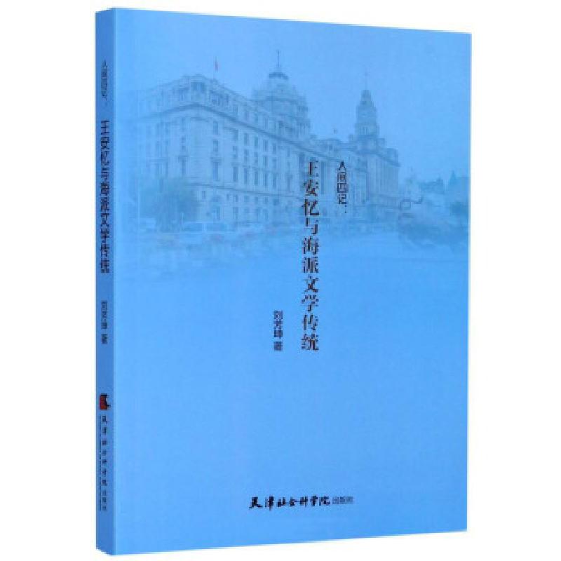 正版新书]人间四记:王安忆与海派文学传统刘芳坤著978755630638高清大图