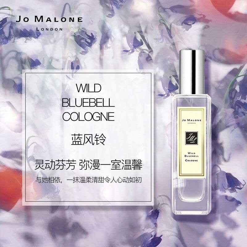 两件8折]祖马龙祖玛珑香水小样JO MALONE蓝风铃香水小样9ml【价格