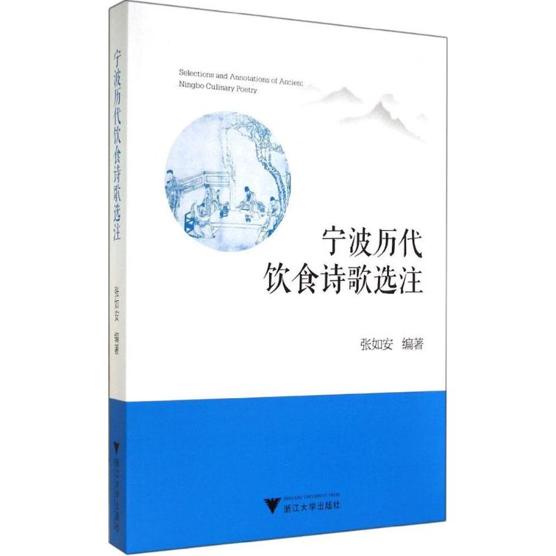 [M]宁波历代饮食诗歌选注-9787308139113高清大图