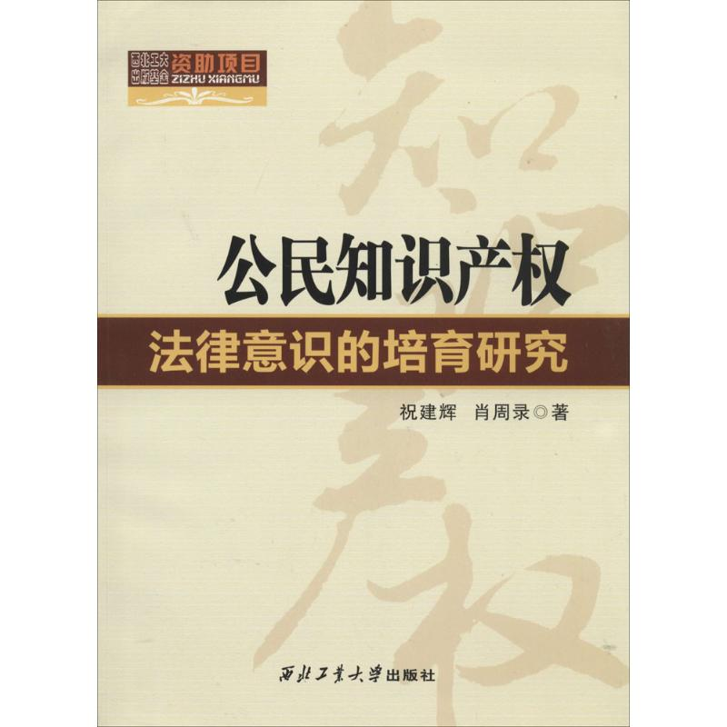 【M】公民知识产权法律意识的培育研究-9787561239483