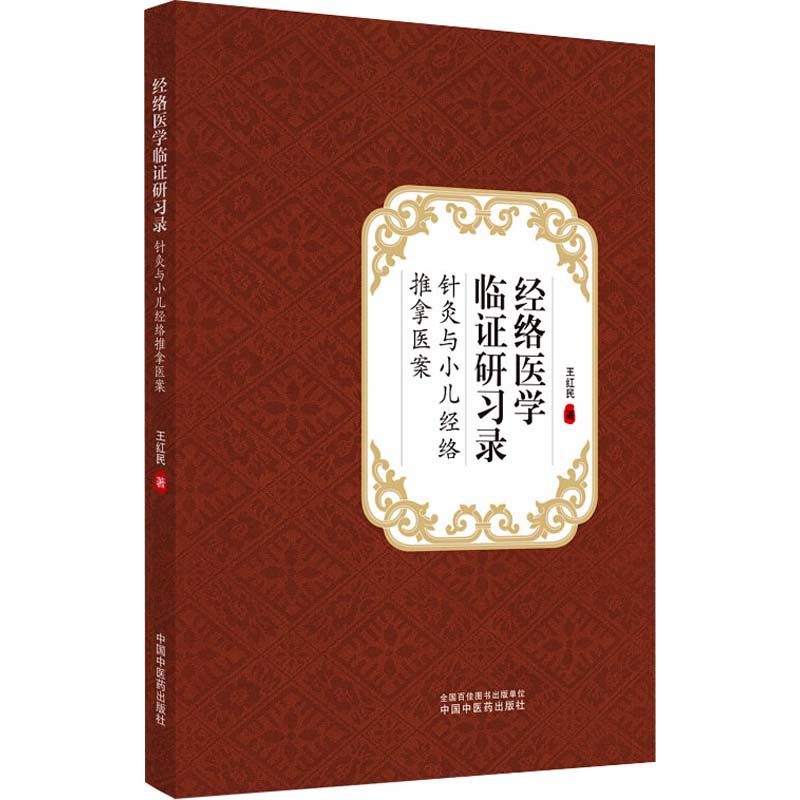 醉染图书经络医学临研习录 针灸与小儿经络推拿医案9787513263504高清大图