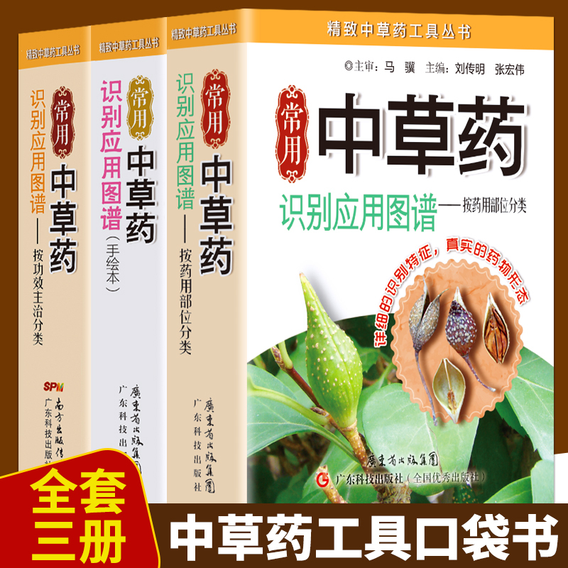 [正版]全新 全五册常用中药材识别应用图中草药识别应用图谱 精致中草药工具丛书 中医中药学习 中药材中草药鉴别辨别中医