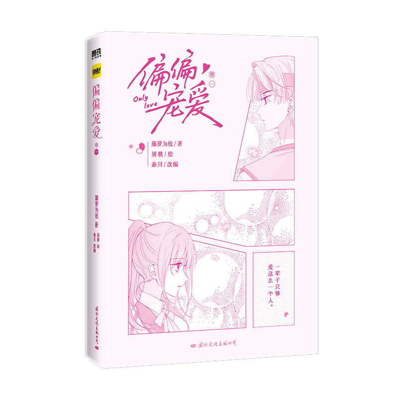 [正版]印签绘版偏偏宠爱漫画卷一 藤萝为枝代表作偏偏宠爱小说衍生漫画1实体书 漫画家胡桃倾力绘制 快看漫画言情排行高清大图