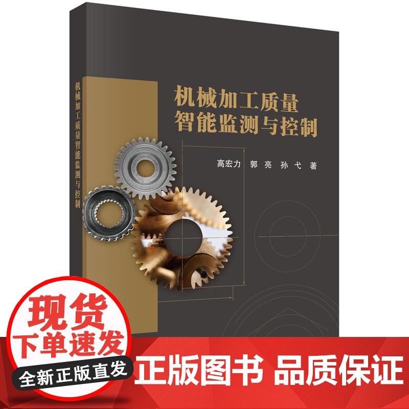 机械加工质量智能监测与控制 高宏力 郭亮 孙弋 科学出版社9787030805447