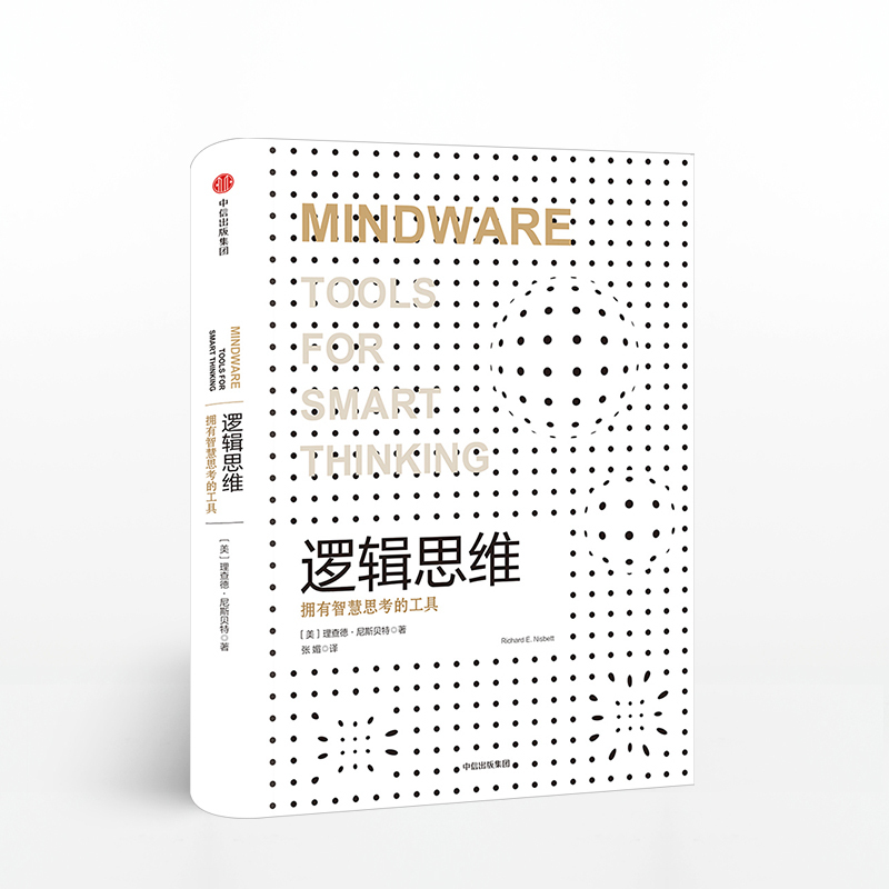 [正版]逻辑思维(认知三部曲) 理查德尼斯贝特 著 利用思考工具发现伪逻辑帮你做出明确决策 出版社图书