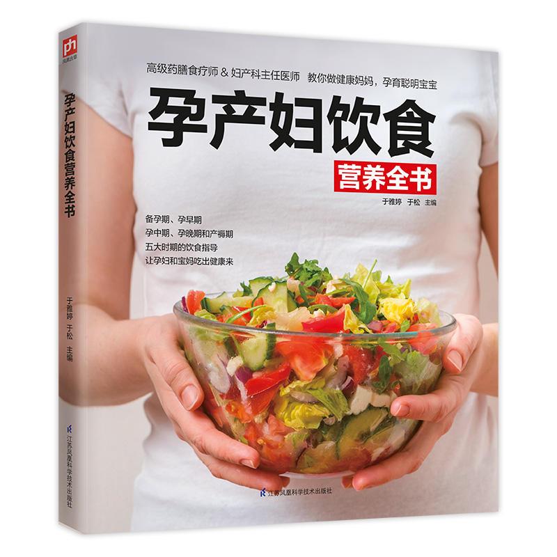 正版新书]孕产妇饮食营养全书凤凰含章9787571301521高清大图