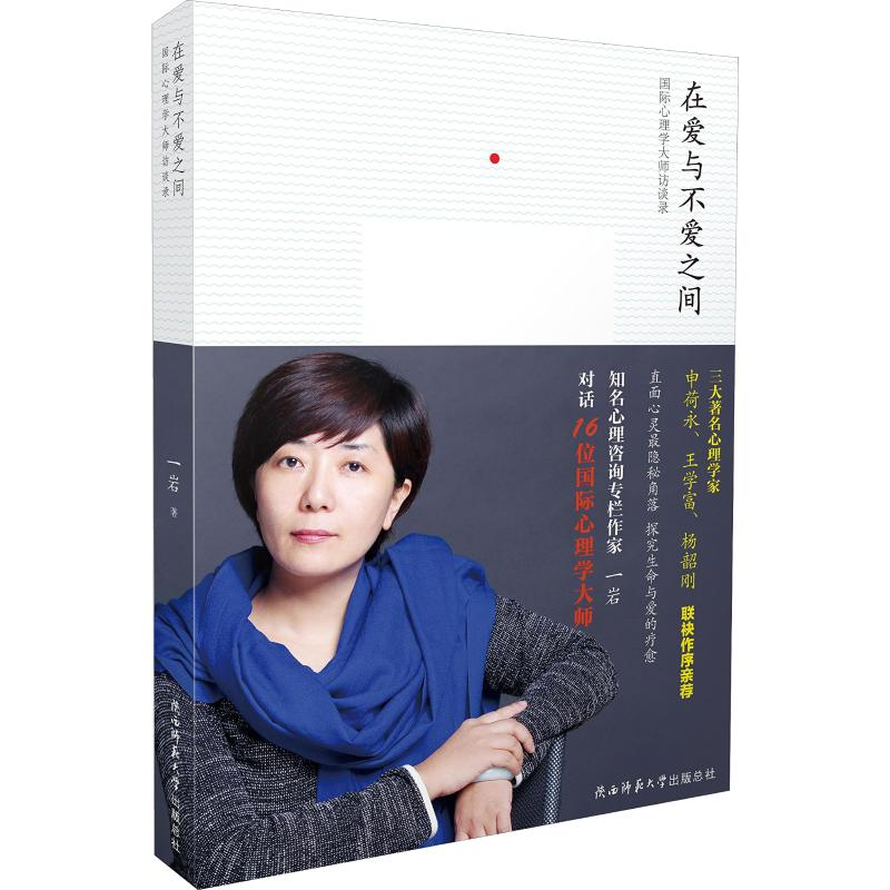醉染图书在爱与不爱之间 国际心理学大师访谈录9787561382592高清大图