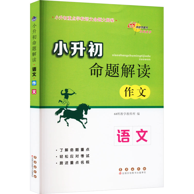 [M]小升初命题解读 语文 作文-9787544539470高清大图