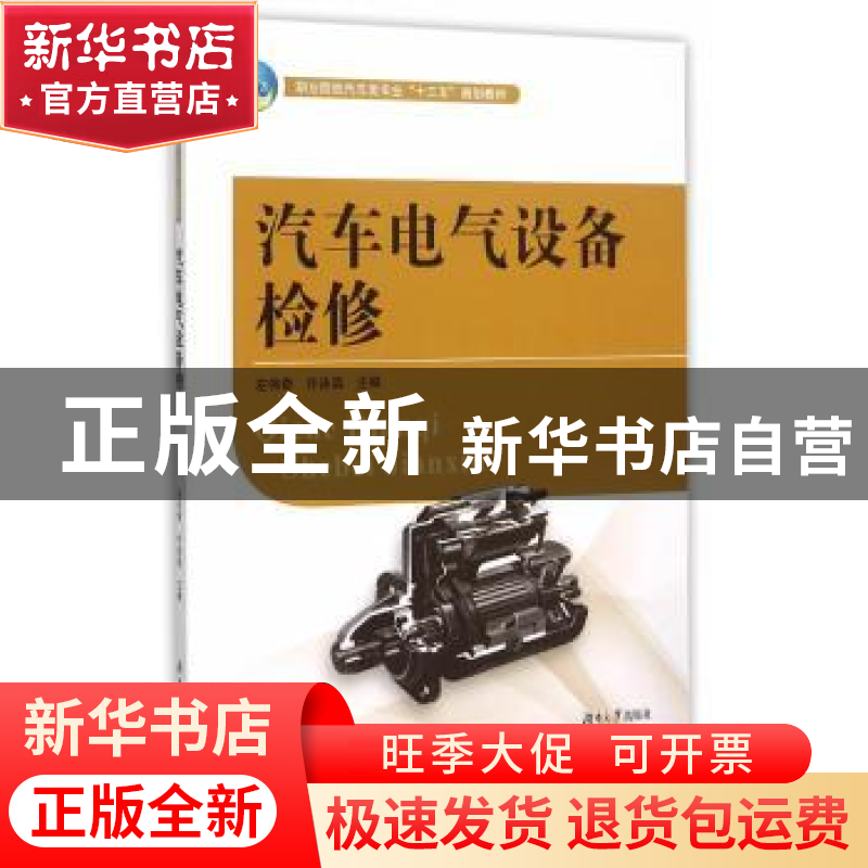 正版 汽车电气设备检修 左伟奇,许泳滨主编 湖南大学出版社 9787高清大图