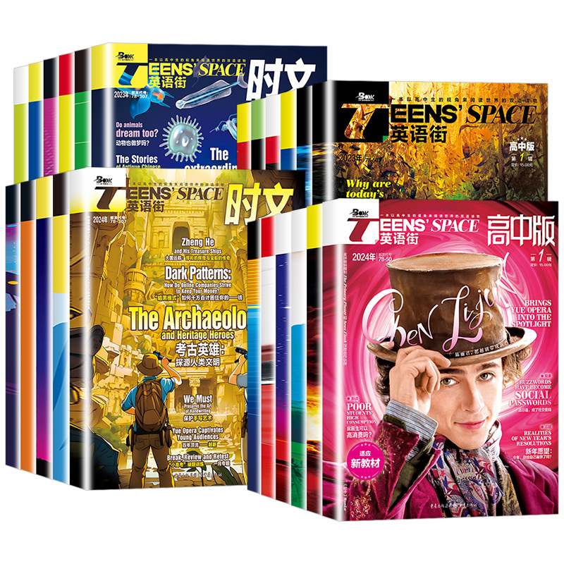 [英语街]2024年2月 [正版]78月全年/半年订阅/2024全年珍藏新版英语街时文高中版杂志课堂内外疯狂英语中学