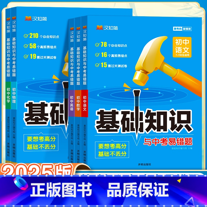 【热卖推荐】语文+数学+英语+物理+化学-5本套 初中通用 【正版】初中基础知识手册与中考易错题语文数学英语物理化学生物