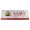 格具(GEJU)小心碰头标识牌标识22*8cm pvc款定制款联系客户经理