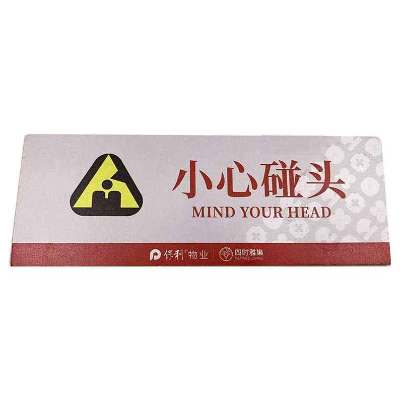 格具(GEJU)小心碰头标识牌标识22*8cm pvc款定制款联系客户经理