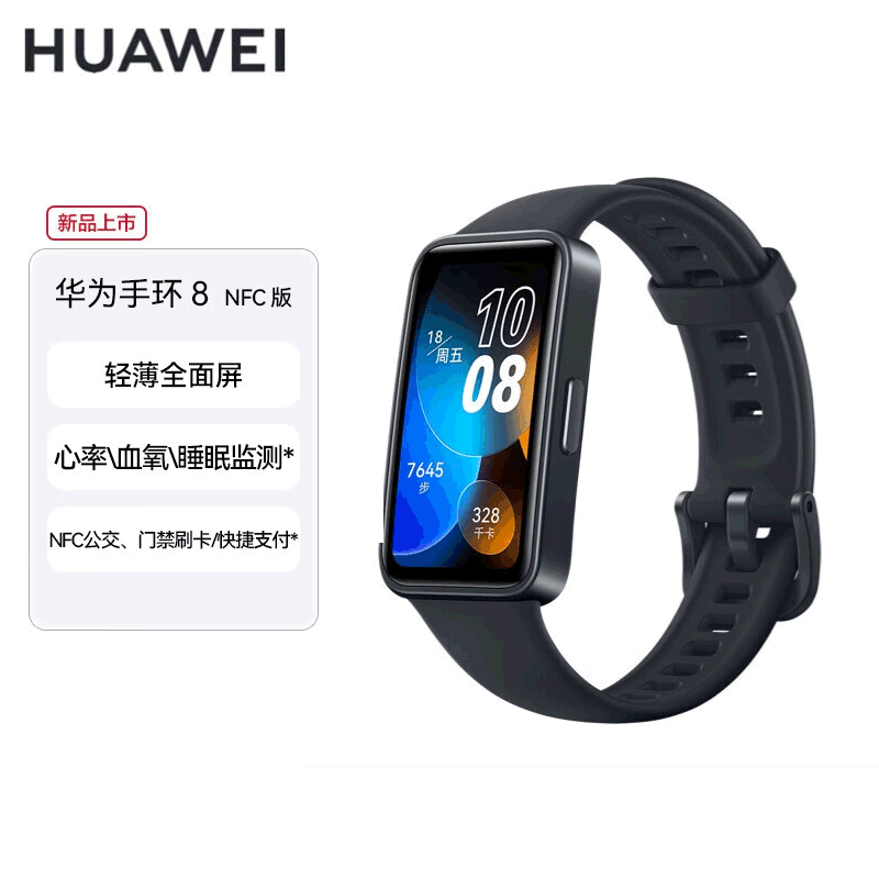 华为 手环8NFC版 华为运动手环 智能手环 8.99毫米轻薄设计 心率、血氧、睡眠监测 磁吸快充 幻夜黑