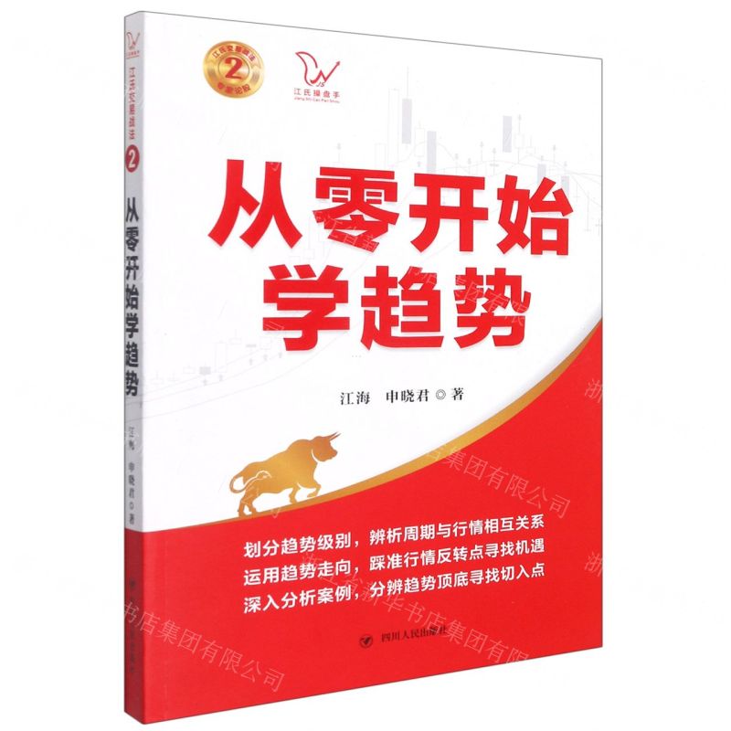 【N】从零开始学趋势/江氏交易战法-9787220124037