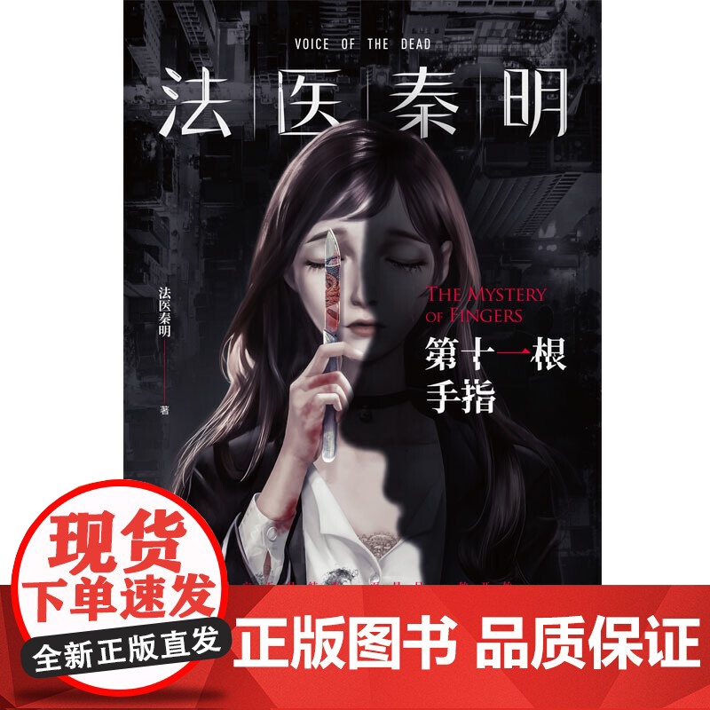 [ 赠地图+胶卷碎片]法医秦明第十一根手指典藏版 现象级网剧法医秦明原著小说 法医秦明系列万象卷典藏版第三季经典回归高清大图