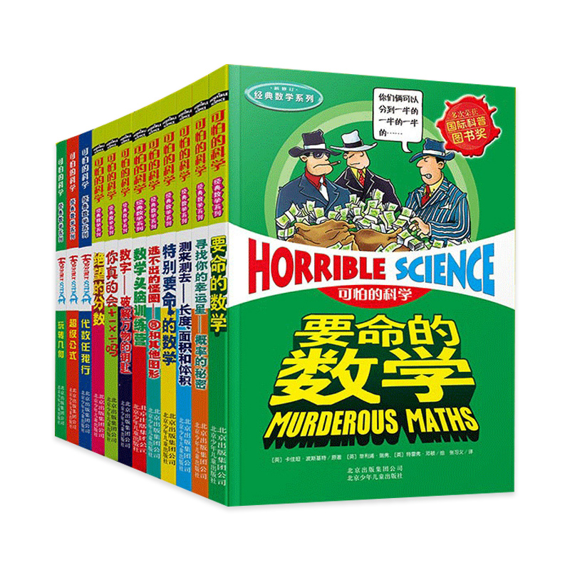 [醉染正版]可怕的科学 经典数学系列 全套12册 特别要命的数学8-10-14岁儿童科普类书籍 小学生一课外读物趣味阅读高清大图