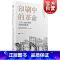 【正版】印刷中的革命 1775-1800的法国出版历史之眼社欧洲出版业文化史研究上海教育出版社人法史教