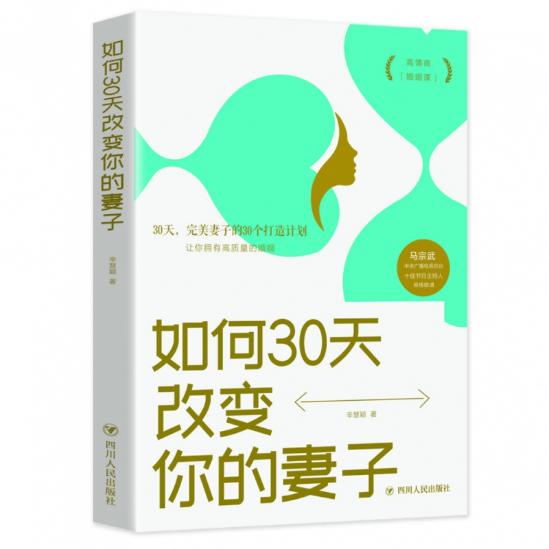 诺森如何30天改变你的妻子辛慧颖9787220115998四川人民