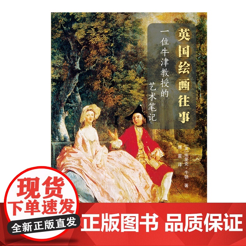 英国绘画往事:一位牛津教授的艺术笔记 埃里克牛顿著上海人民美术出版社油画绘画史研究图书高清大图