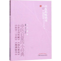 中医启蒙四小经典
