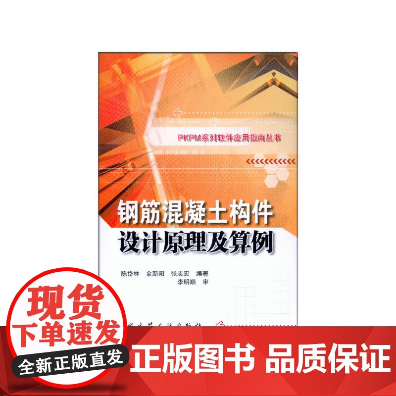 钢筋混凝土构件设计原理及算例/PKPM系列软件应用指南丛书高清大图