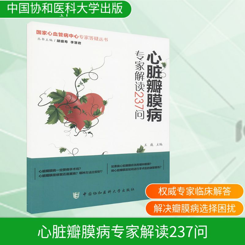 【M】心脏瓣膜病专家解读237问-9787567903883